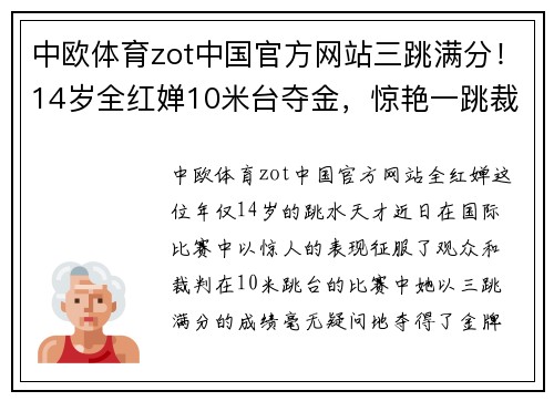 中欧体育zot中国官方网站三跳满分！14岁全红婵10米台夺金，惊艳一跳裁判一致打满分 - 副本