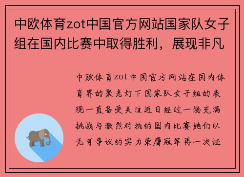 中欧体育zot中国官方网站国家队女子组在国内比赛中取得胜利，展现非凡实力 - 副本