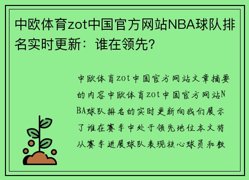中欧体育zot中国官方网站NBA球队排名实时更新：谁在领先？