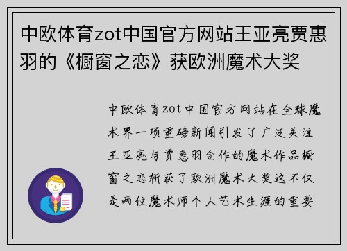 中欧体育zot中国官方网站王亚亮贾惠羽的《橱窗之恋》获欧洲魔术大奖